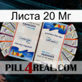 Листа 20 Мг kamagra1